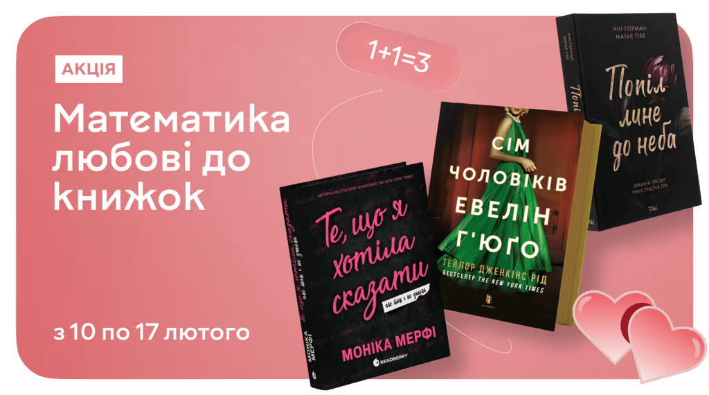 Закохуйся в книги — третя в подарунок