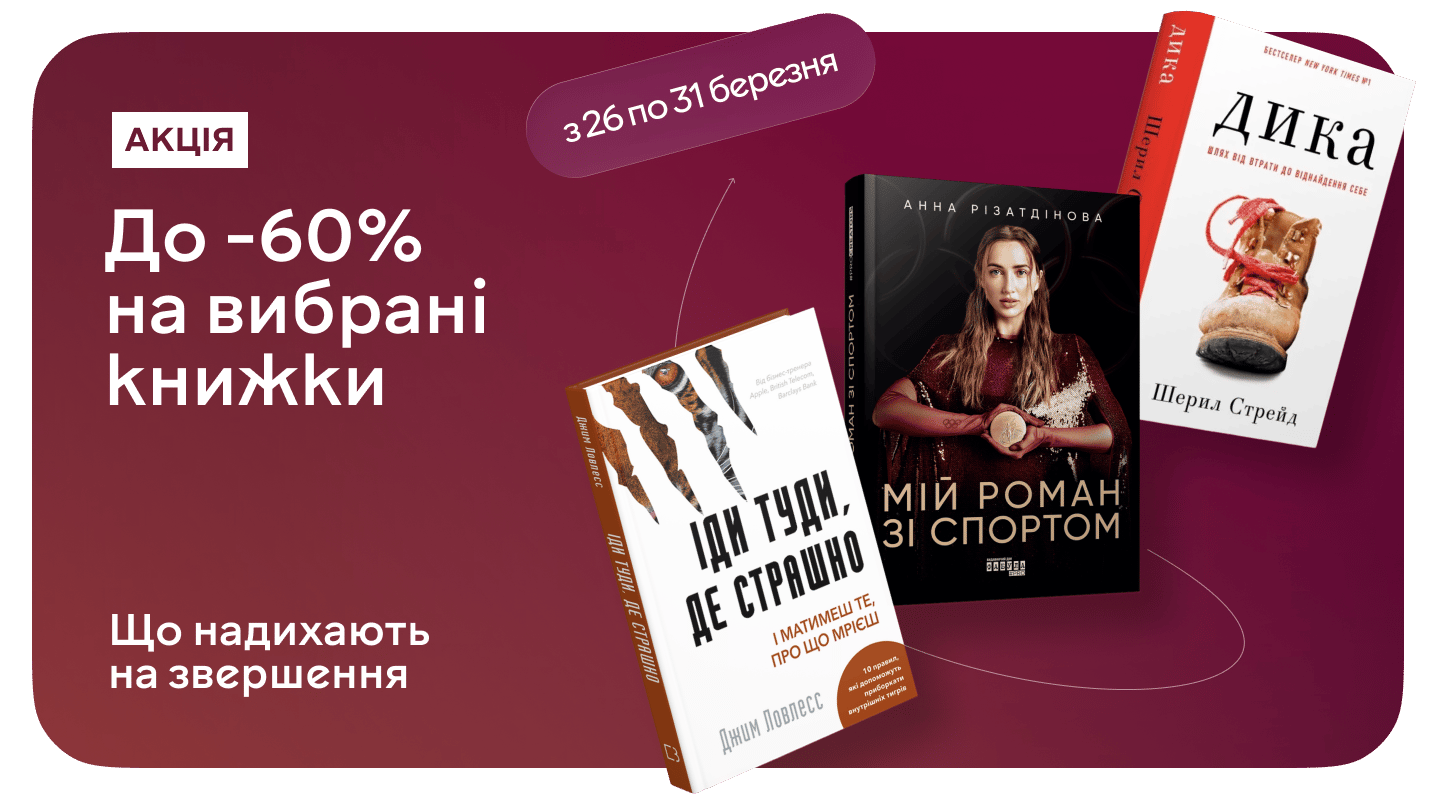 Рухайся тільки вперед зі знижкою до 60%