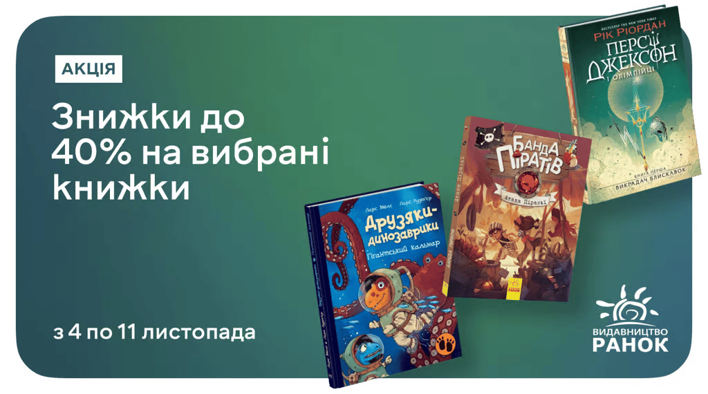 На кожне питання малечі — є книжка видавництва «Ранок» до 40% дешевше
