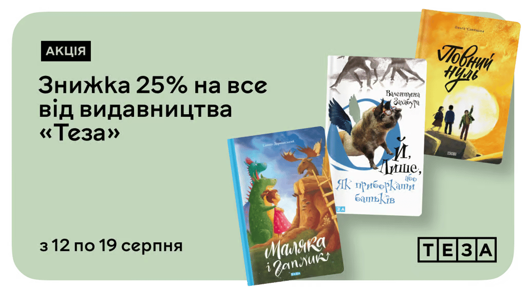 Час для зростання та розвитку! –25% на книжки видавництва «Теза»