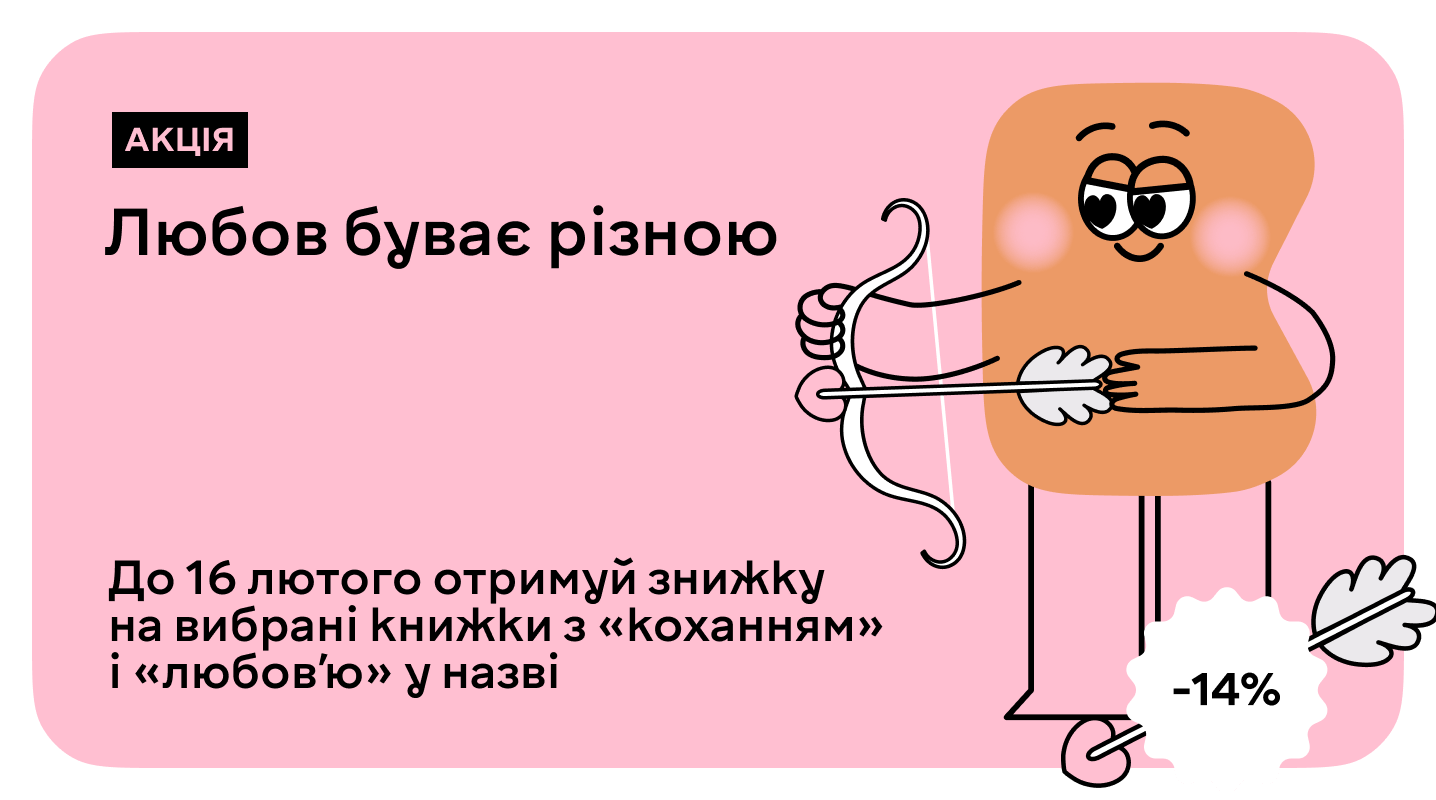 Знижка 14% на книги про любов у всіх її проявах