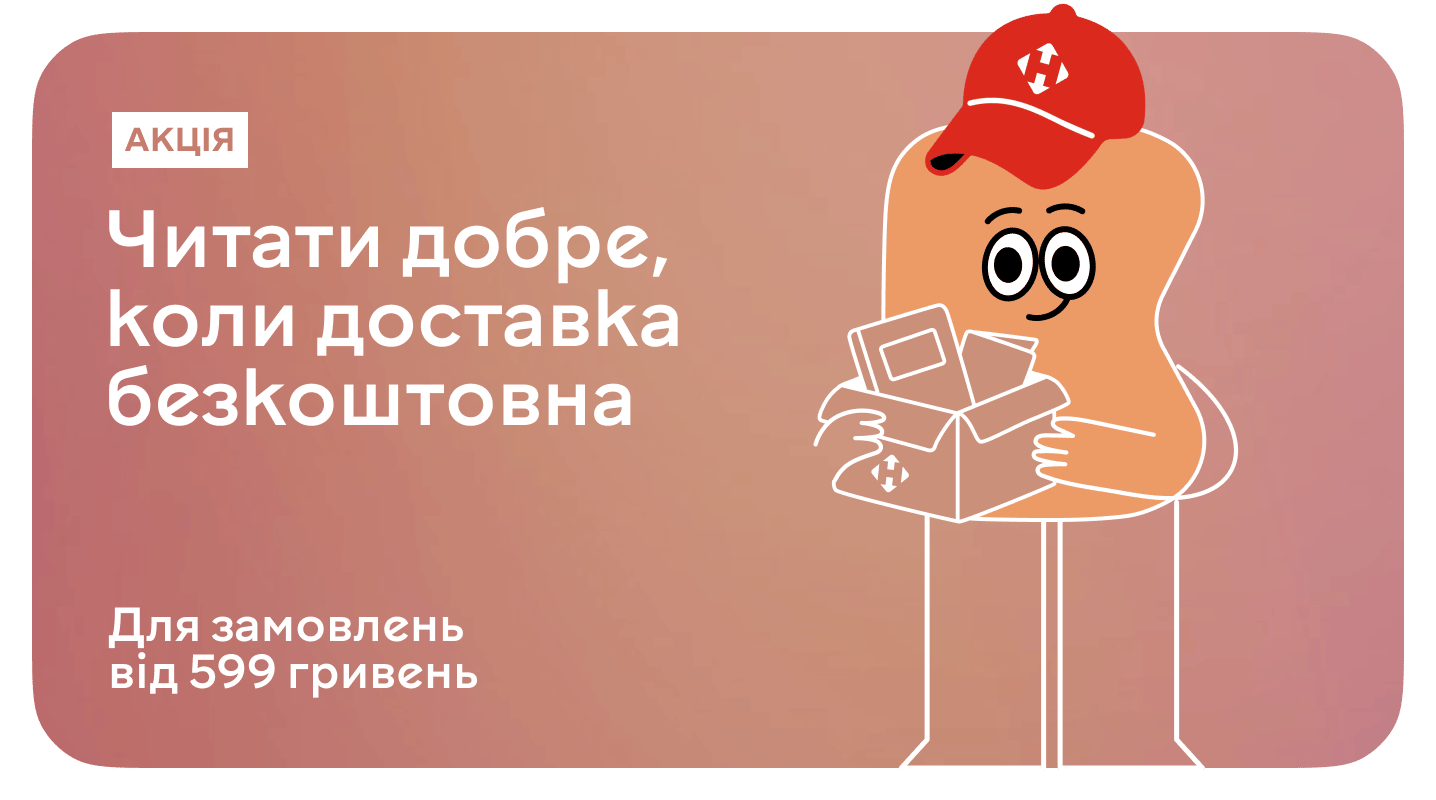 Безкоштовна доставка Новою поштою при замовленні від 599 грн