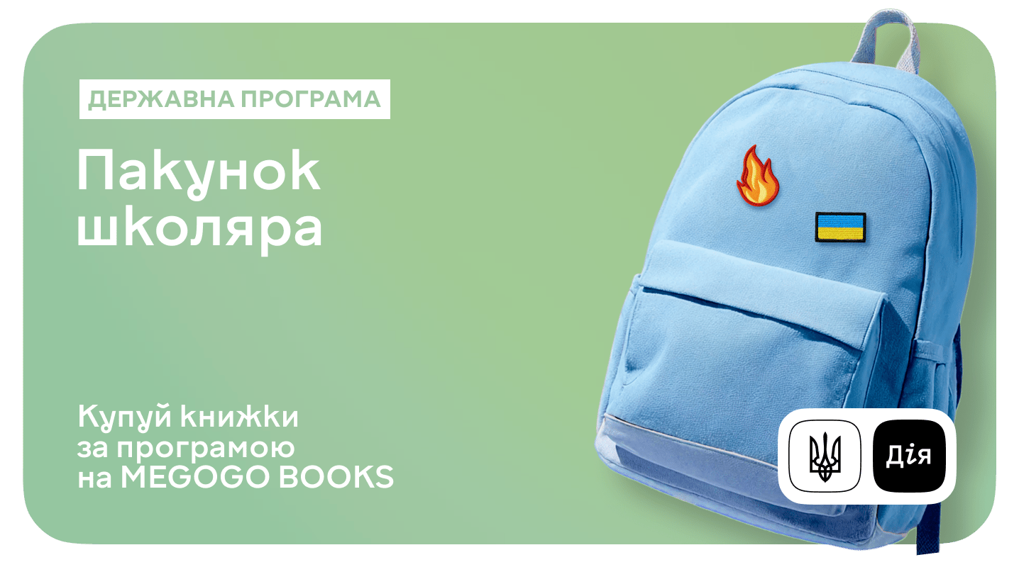 «Пакунок школяра» тепер на MEGOGO BOOKS