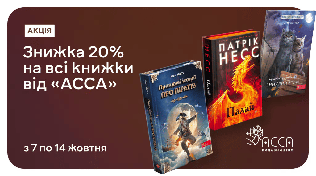 Для мрійників, учнів та мандрівників: –20% на книжки від «АССА»