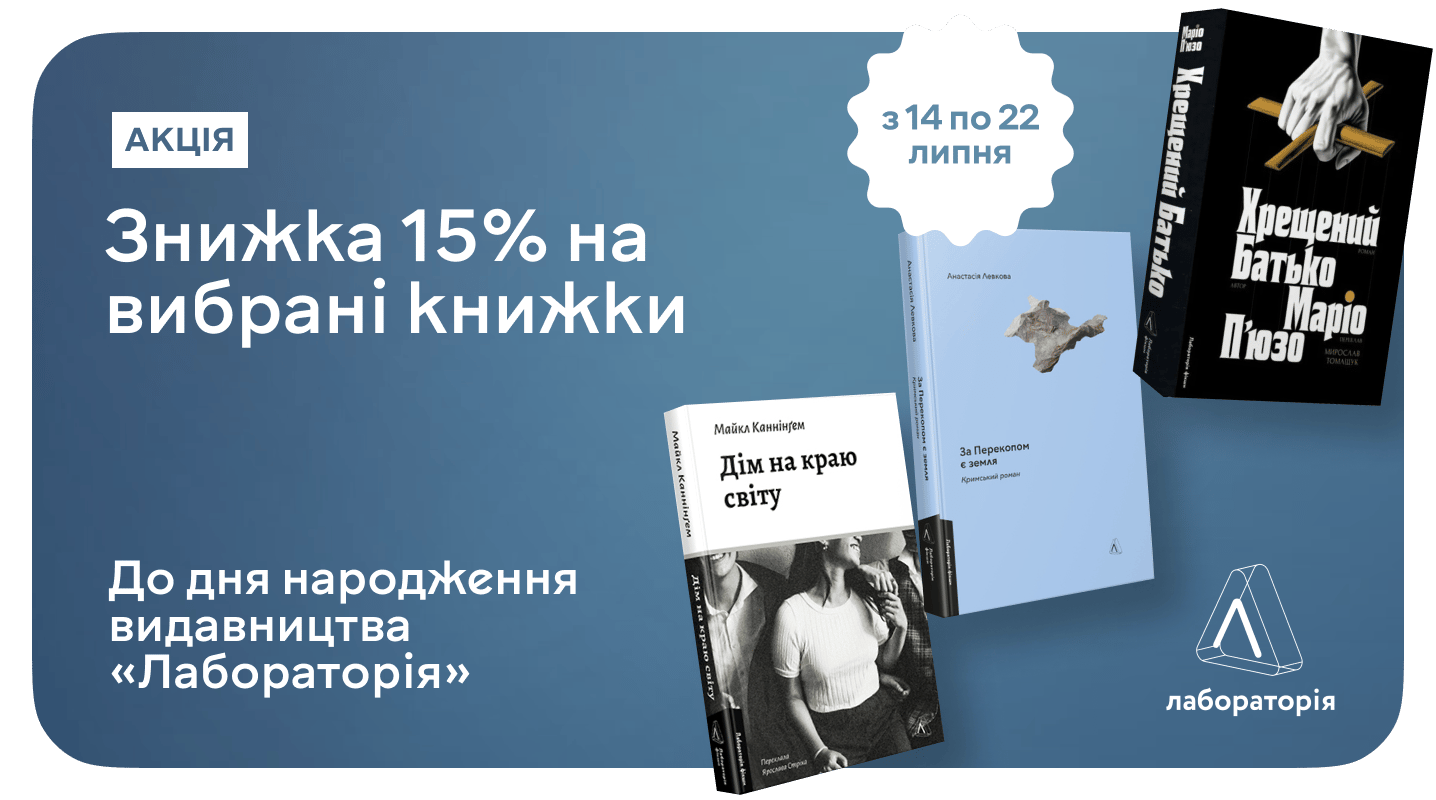 Вибирай топові книжки від «Лабораторії» зі знижкою 15%