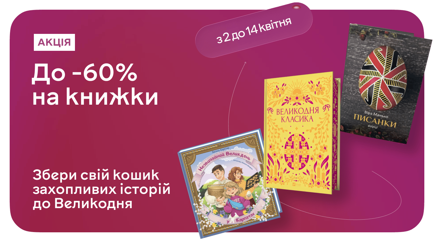 Книжково-великодній кошик для дітей і дорослих — зі знижками до 60%