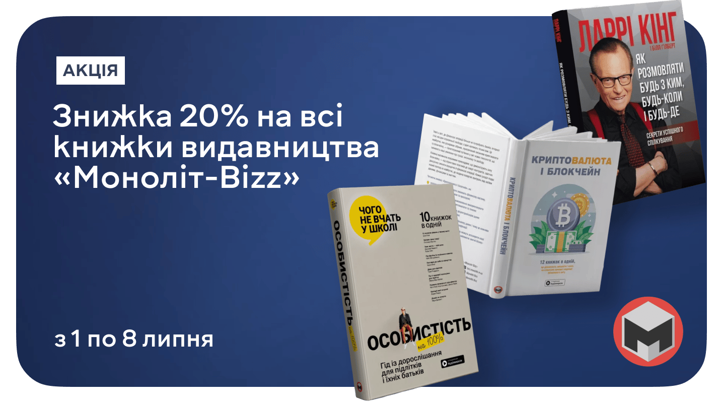 Книжки, що допоможуть досягти неможливого — «Моноліт-Bizz»  зі знижкою 20%