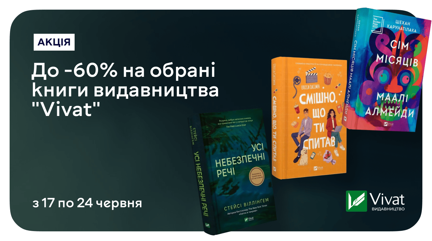 Читай. Мрій. Дій. Лови до 60% знижки на книжки Vivat!