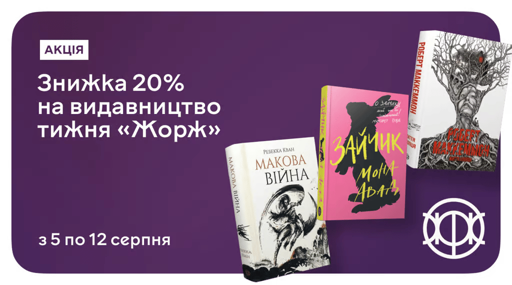 Видавництво тижня — «Жорж» зі знижками до 20%