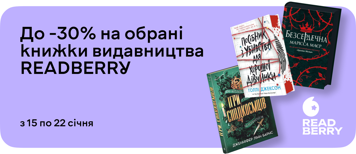 –30% для фанатів книжок від READBERRY