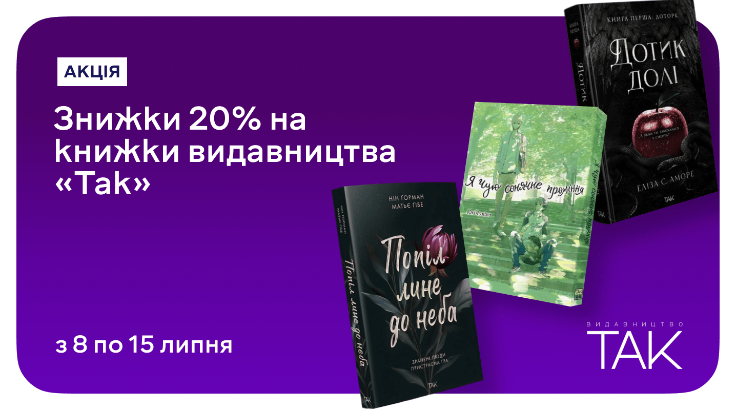 Час для книжкових емоцій зі знижками до 20% на видавництво «ТАК»