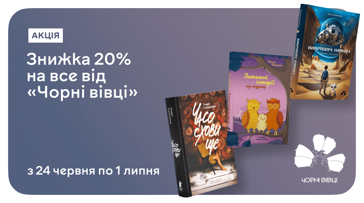 «Чорні вівці»: до –20% на книжки, що не бояться виділятися