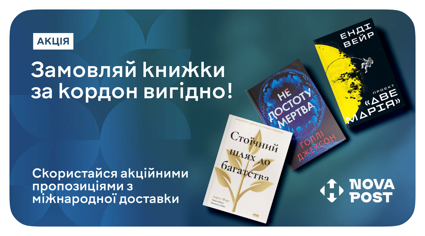 Замовляй книжки за кордон вигідно!