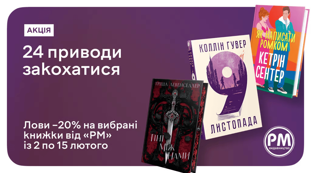 –20% на 24 романтичні історії від видавництва «РМ»