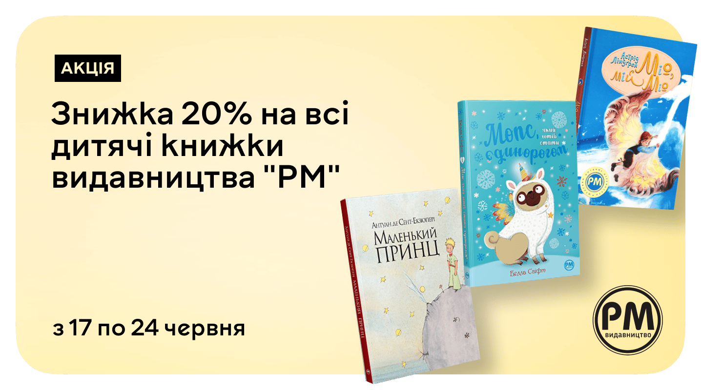 До –20% на книжки від видавництва РМ для дітей та підлітків