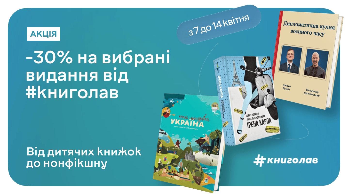Читай українське з #книголав