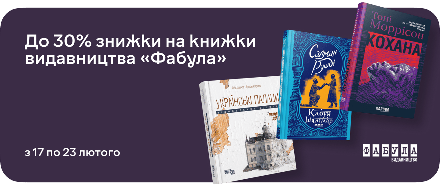 Знижка 30% на історії від видавництва «Фабула»