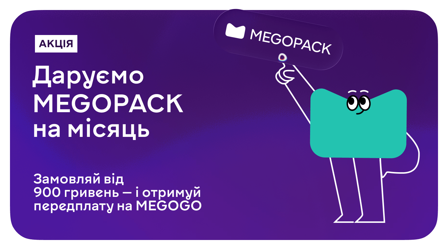 MEGOPACK у подарунок для замовлень від 900 гривень