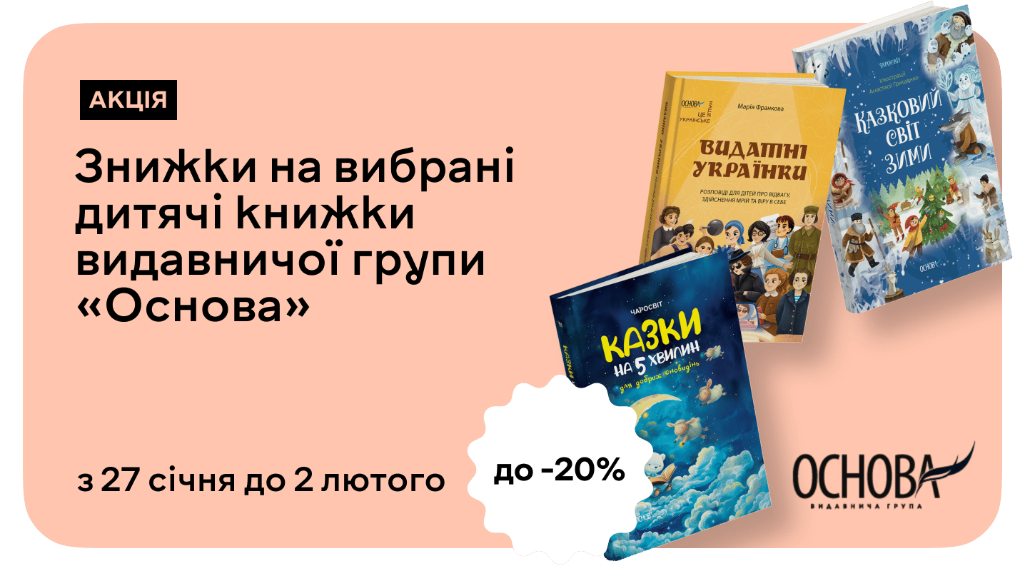 –20% на книжки для допитливих від видавництва «Основа»
