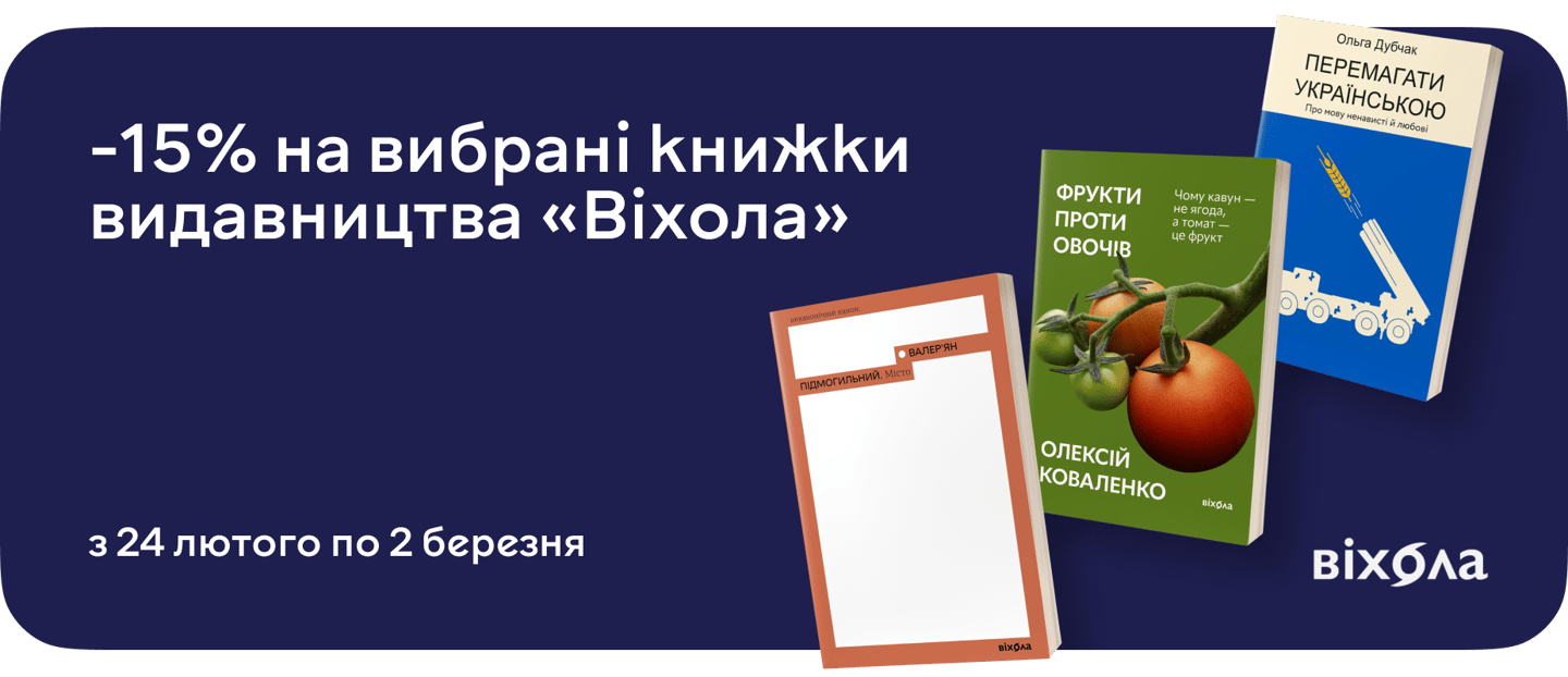 Надихаємо на читання зі знижкою 15% на книжки від «Віхоли»