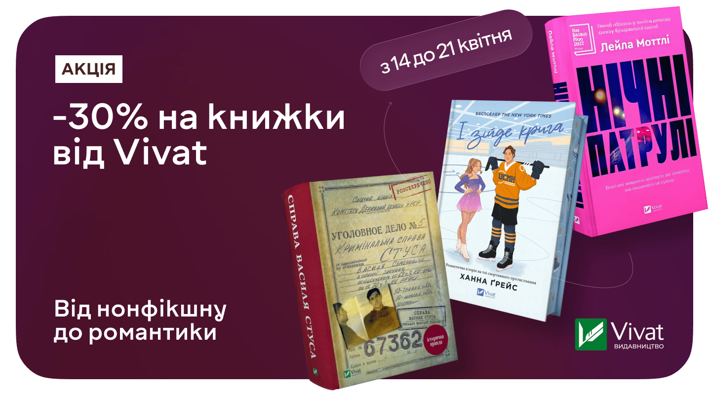 –30% на Vivat для тих, хто читає із задоволенням