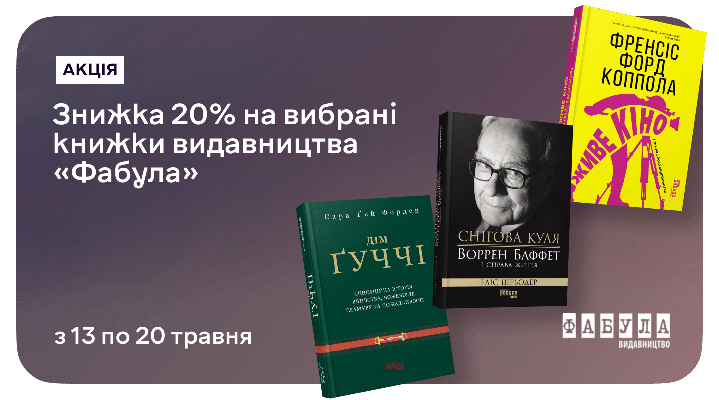 Дні науки на MEGOGO BOOKS: до –20% на нонфікшн від «Фабули»