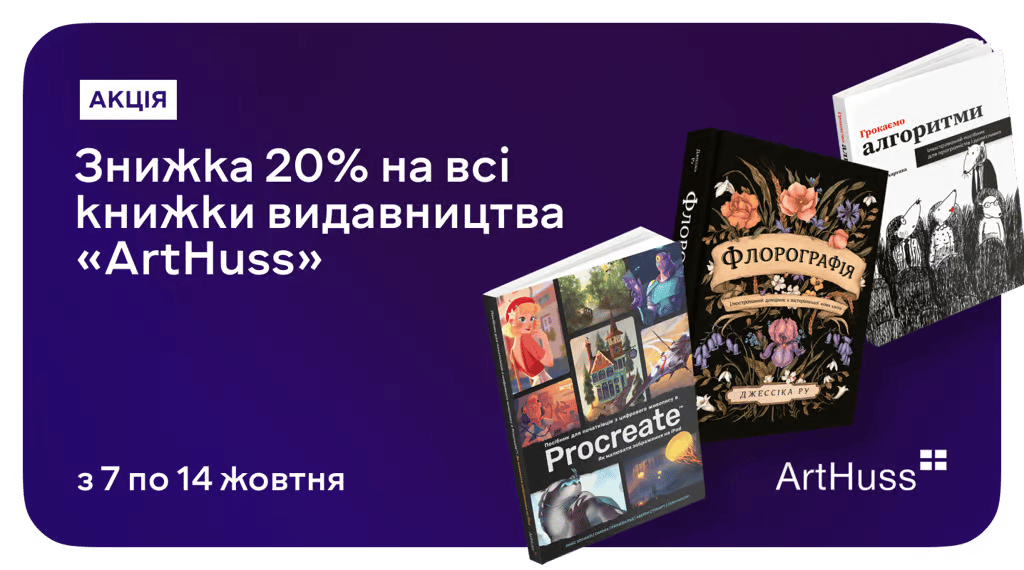 Книжка як артоб'єкт: –25% на найестетичніші видання від ArtHuss!