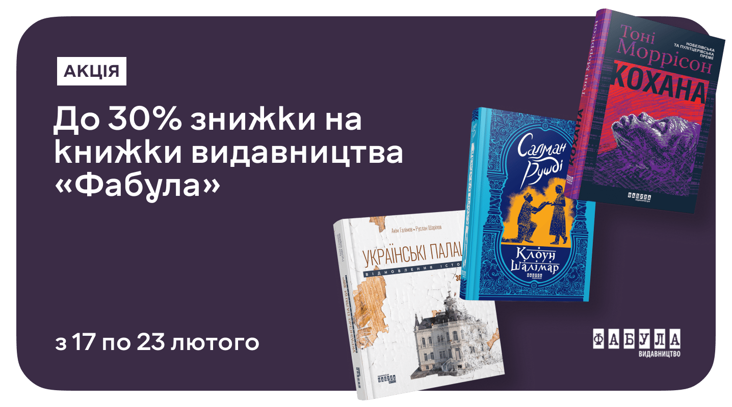 Знижка 30% на історії від видавництва «Фабула»