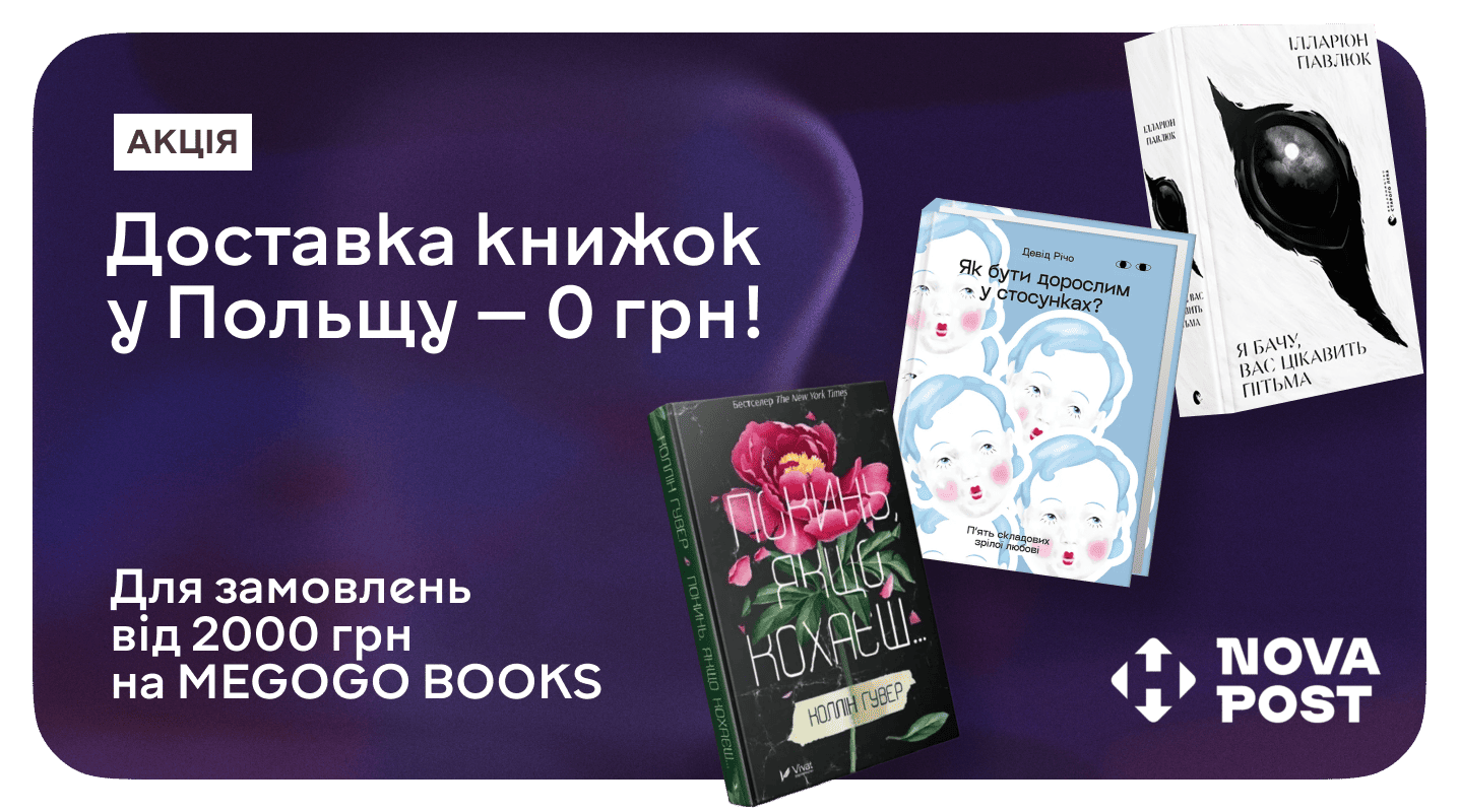Безкоштовна доставка книжок у Польщу — за замовлення від 2000 грн