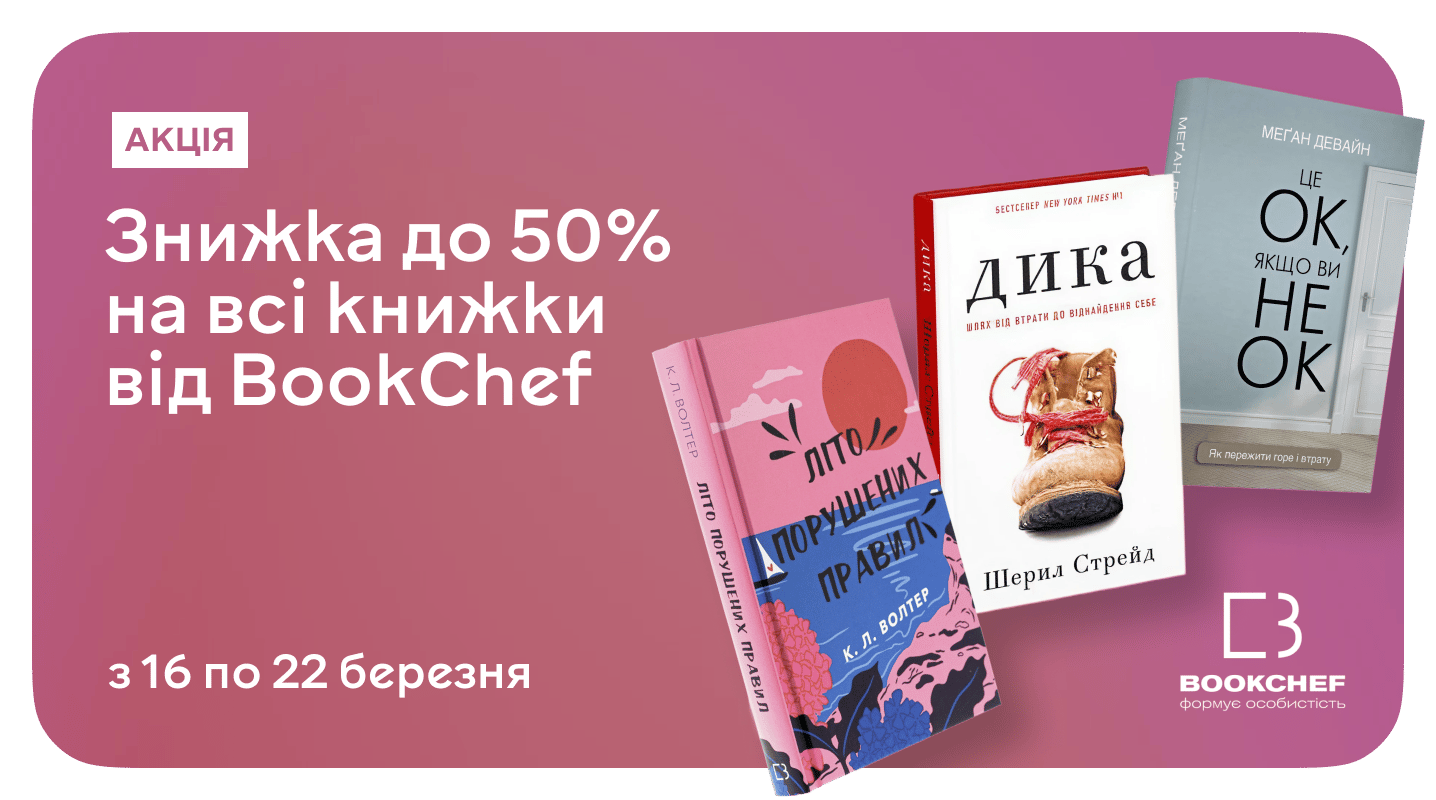 Знижки до 50% на книжки BookChef — час поповнити свою бібліотеку