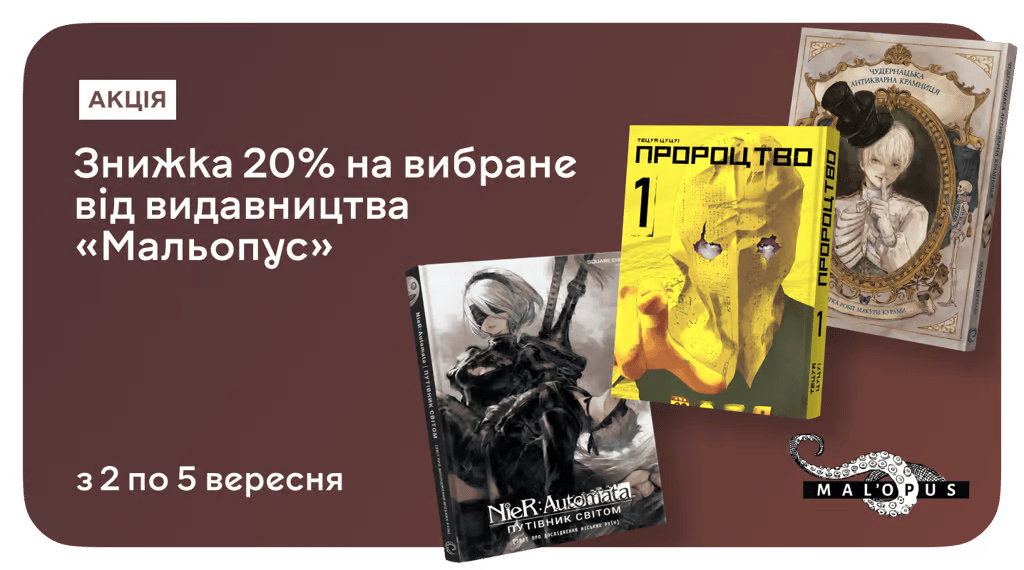 –20% на комікси, мангу та артбуки від видавництва MAL'OPUS