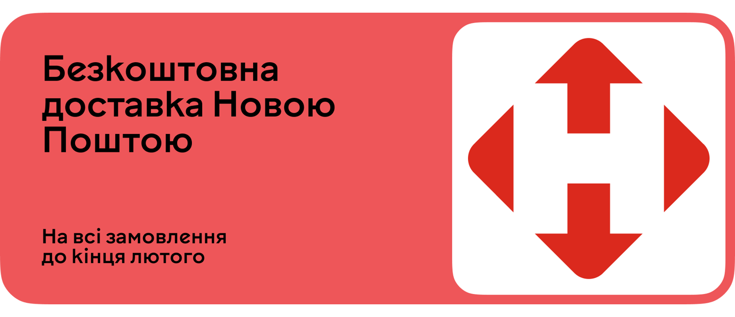 Безкоштовно доставимо твоє книгозамовлення Новою поштою