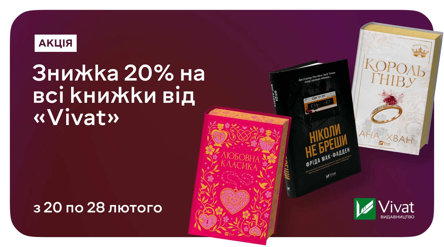 Поповни полицю: -20% на весь Vivat