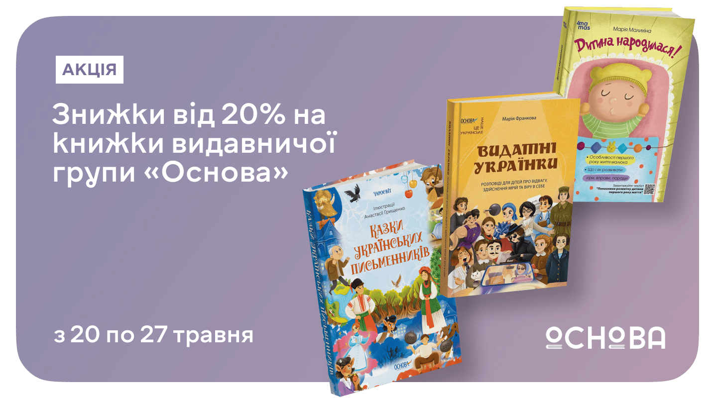 Нові книжкові відкриття зі знижкою 20% на літературу від «Основи»