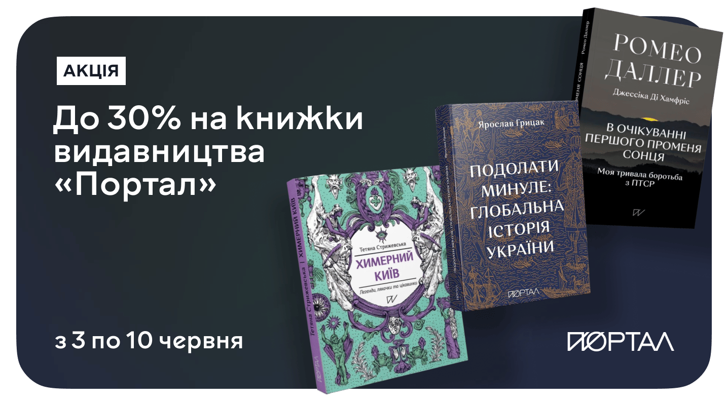 Читання для всієї родини — до –30% на книжки видавництва «Портал»