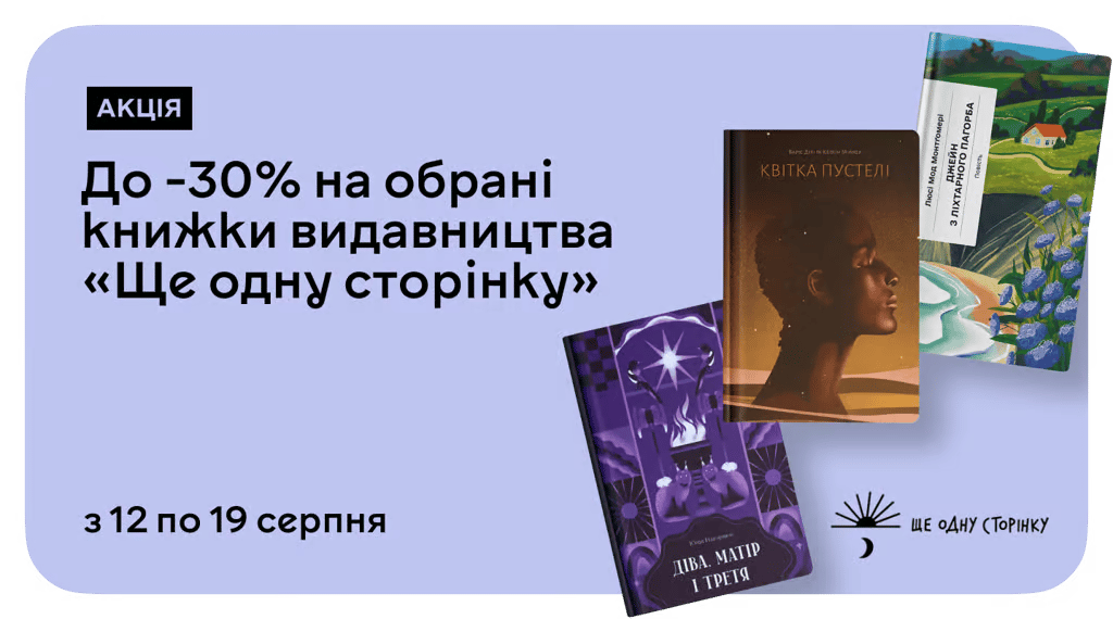 Для тих, хто шукає щось інше: –30% на книжки від «Ще одну сторінку»