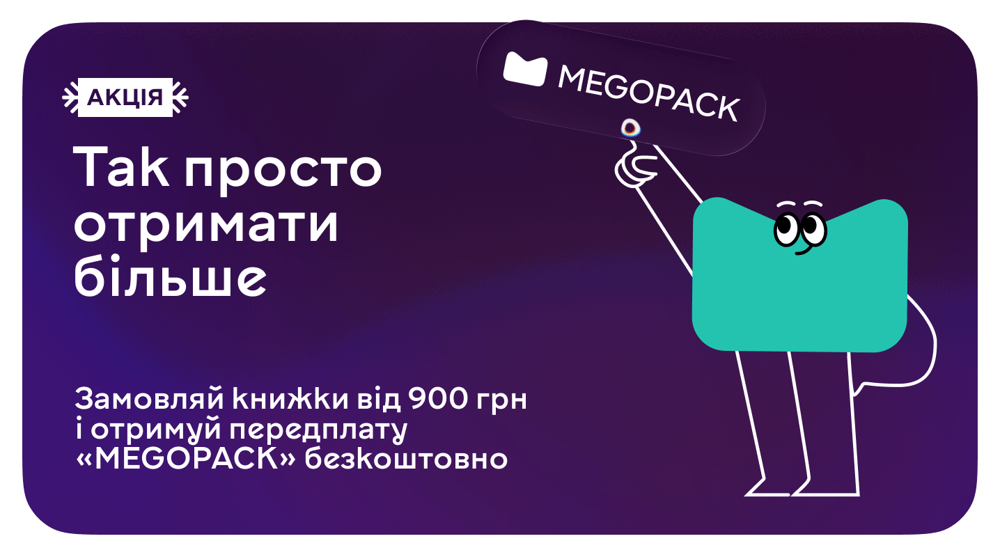 MEGOPACK у подарунок для замовлень від 900 гривень