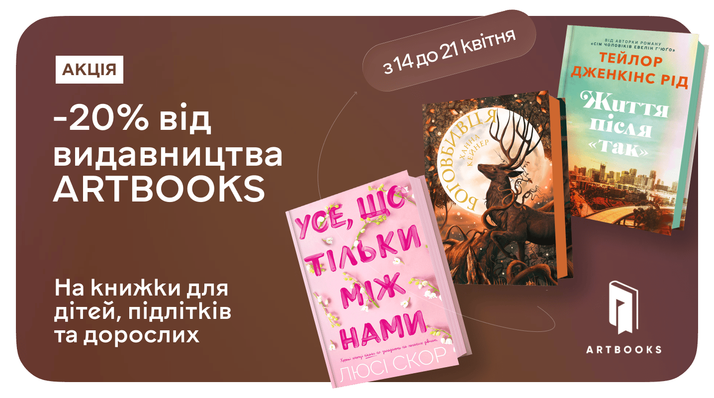 –20% на книжки ARTBOOKS, твоя наступна улюблена книжка