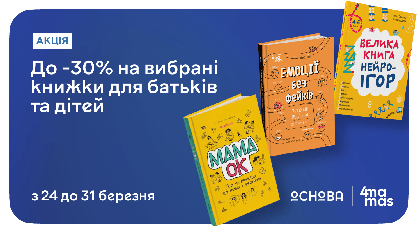 Книжки, що стають у пригоді — до 30% на Видавництво «Основа» та 4mamas