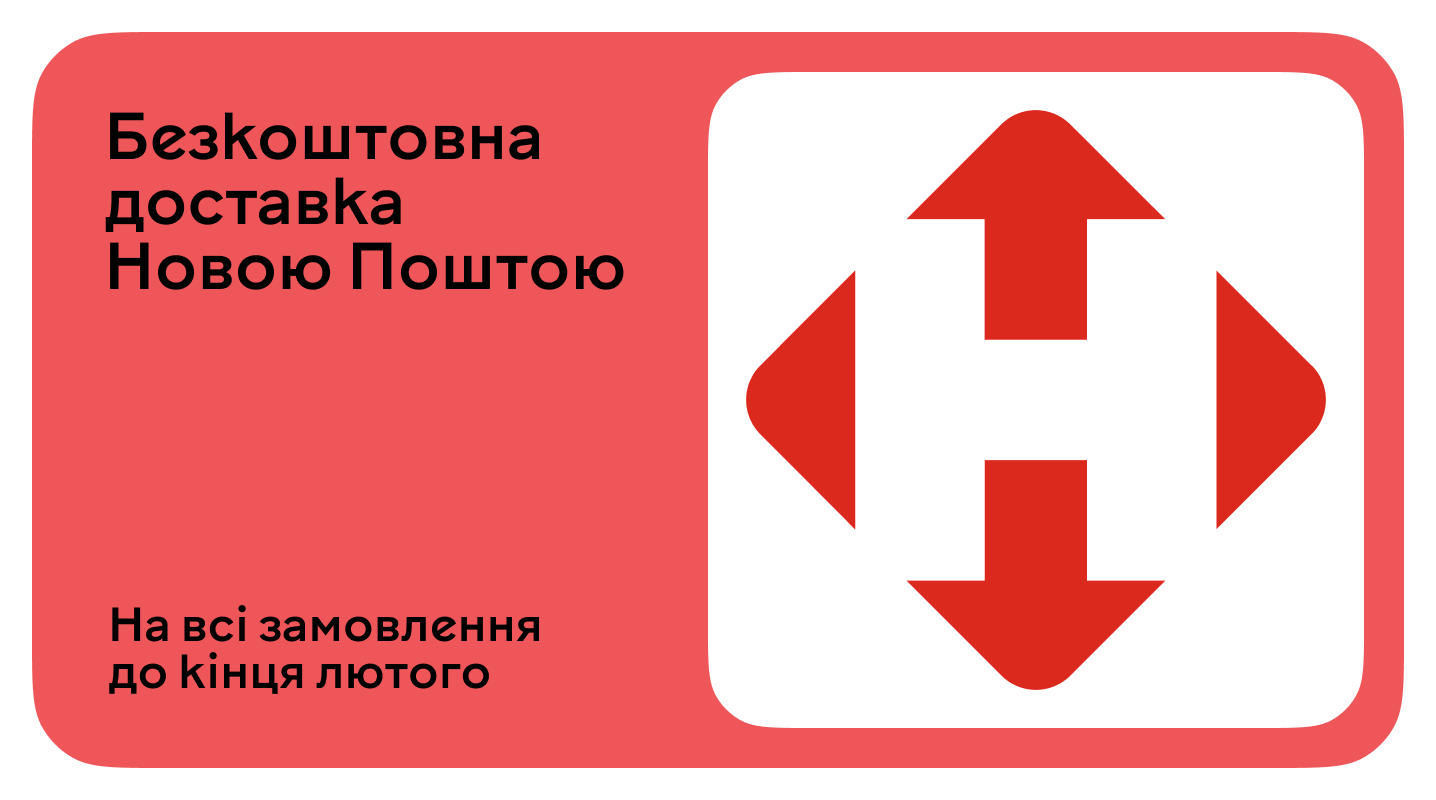 Безкоштовно доставимо твоє книгозамовлення Новою поштою