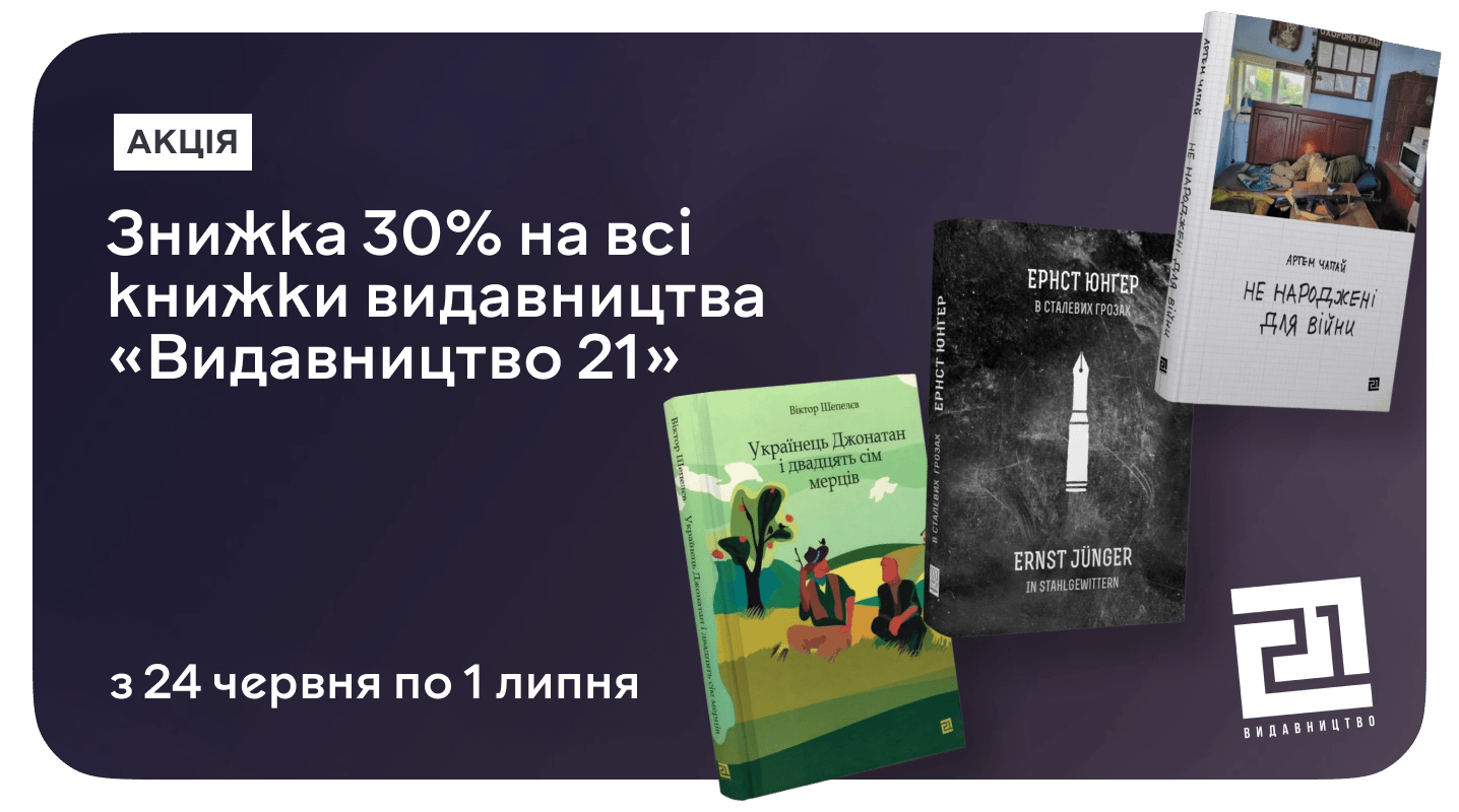 Література зі світовими амбіціями: до –30% на «Видавництво 21»