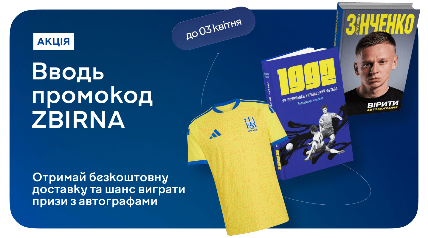 Вболівай за збірну — вигравай книжки з автографами і футболку збірної