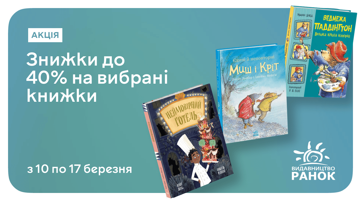 Книжкові пригоди разом із «Ранок» — до 40% знижки