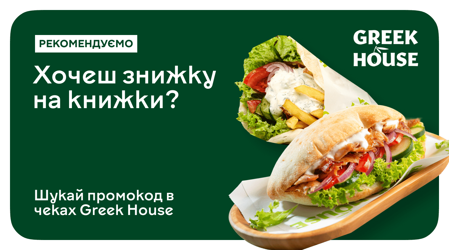 50 грн на книжки за замовлення в Greek House