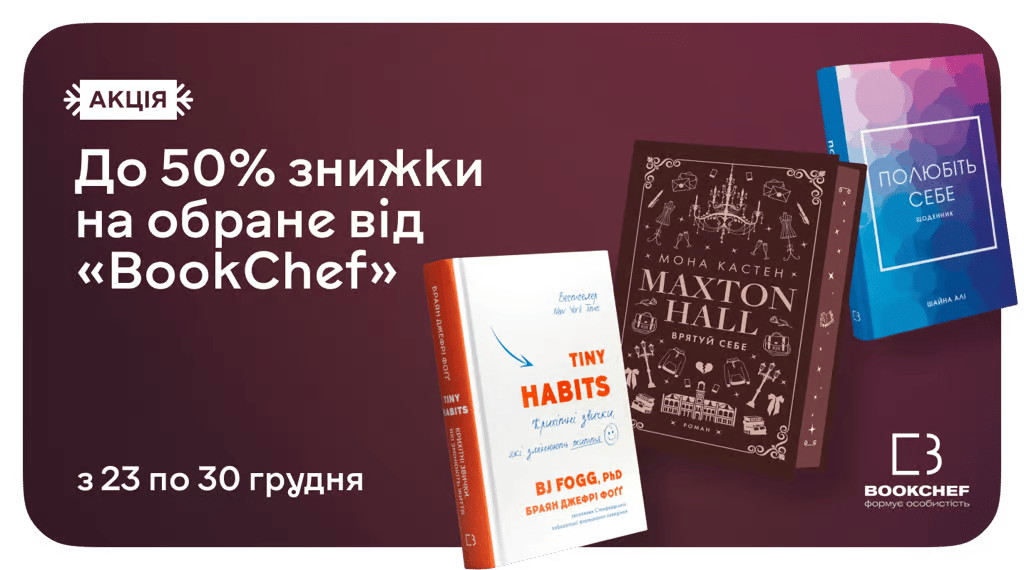 Знижки до 30% на літературу, що формує особистість — від BookChef