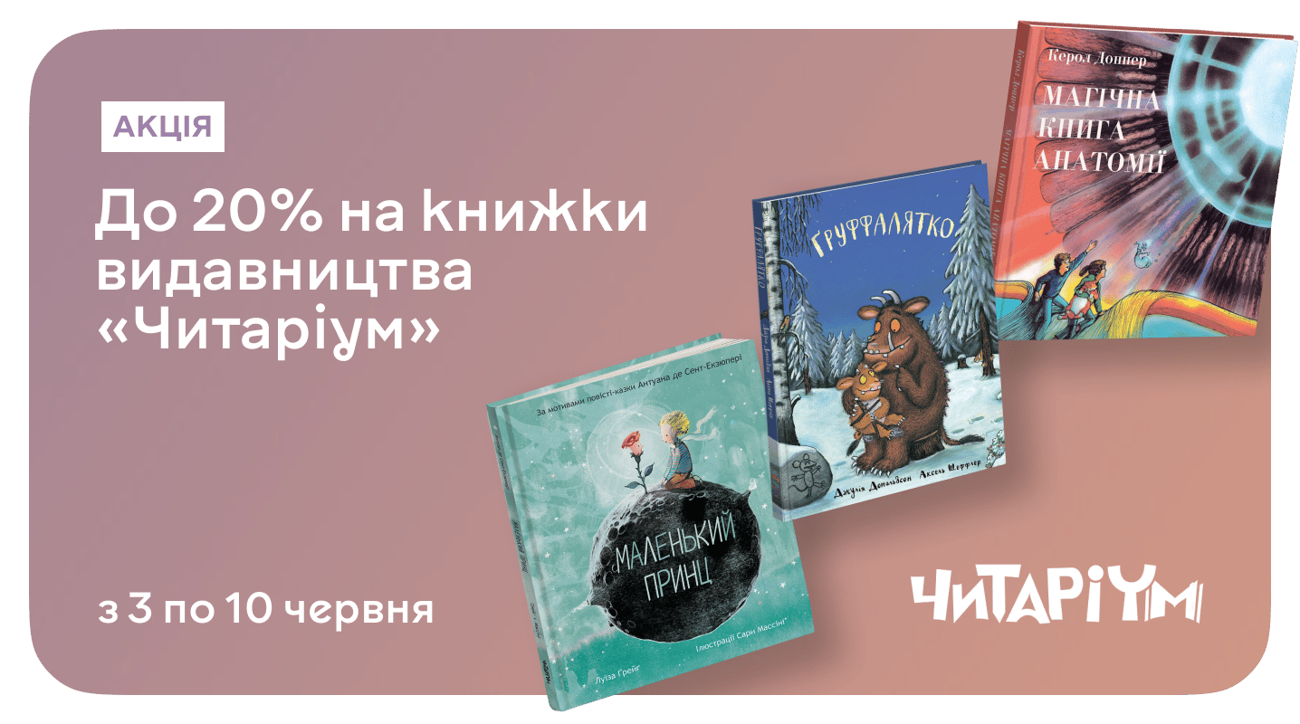Дитяча та доросла література видавництва «Читаріум» зі знижкою 20%