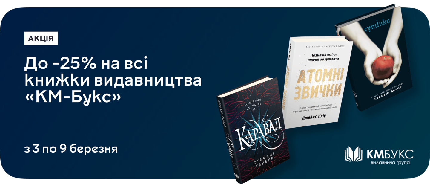 Час поповнити бібліотеку: до 25% знижки на книжки від «КМ-Букс»