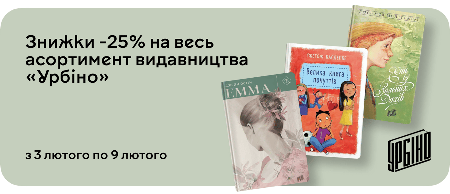 –25% на книжкові пригоди для всієї родини з "Урбіно"