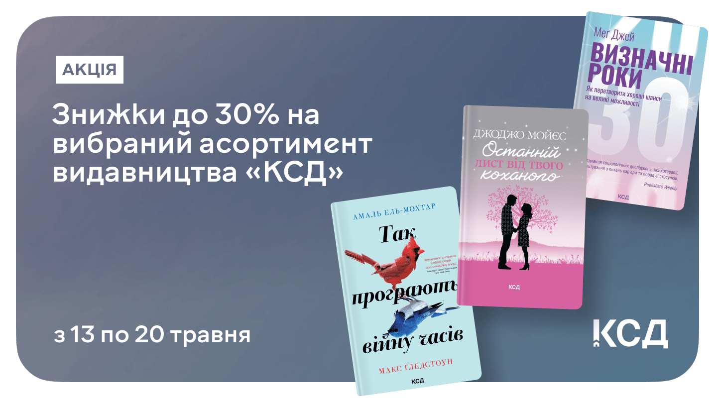 Лови до 30% знижки на вибрані книжки від «КСД» на MEGOGO BOOKS