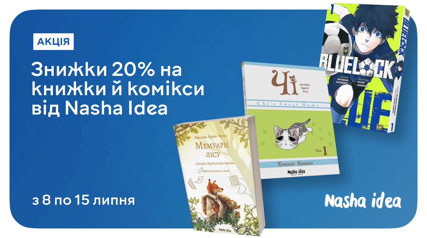 Для нового покоління допитливих: до –20% на Nasha Idea